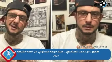 ظهور نادر لأحمد الفيشاوي.. فيلم جريمة مستوحى من قصة حقيقية في 2025